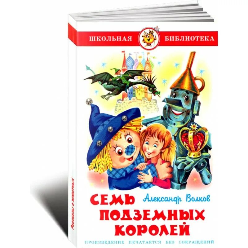 Книга короли школы. Волков а. "семь подземных королей". Изгнанники из семь подземных королей. Семь подземных королей синяя книжка. Резка семь подземных королей книга из школьной библиотеки.