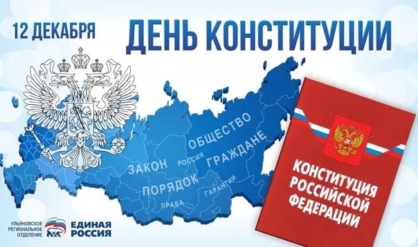 Единый рынок конституция рф. День Конституции Единая Россия. С днём Конституции России Единая Россич. День Конституции ер. Поздравление с днем Конституции Единая Россия.