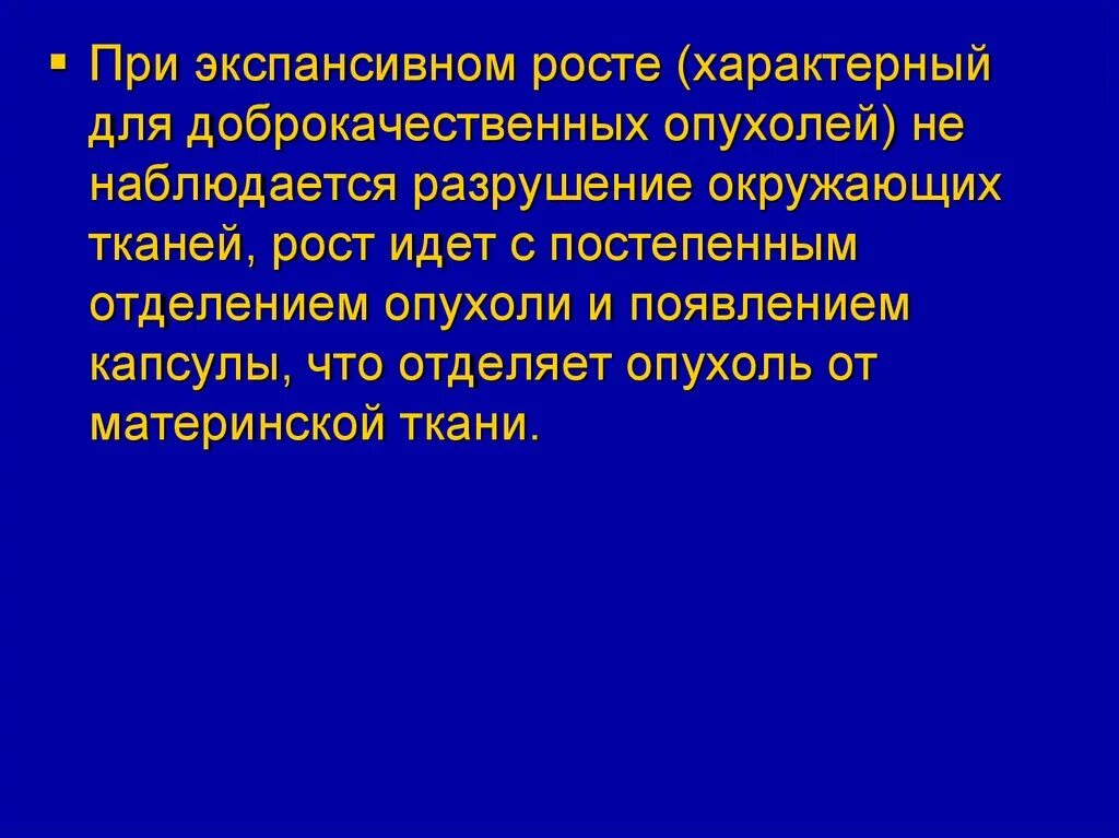 Экспансивный рост опухоли характерен для. Экспансивный рост доброкачественных опухолей. Особенности экспансивного роста опухолей. При доброкачественных опухолях наблюдается. Экспансивный рост это