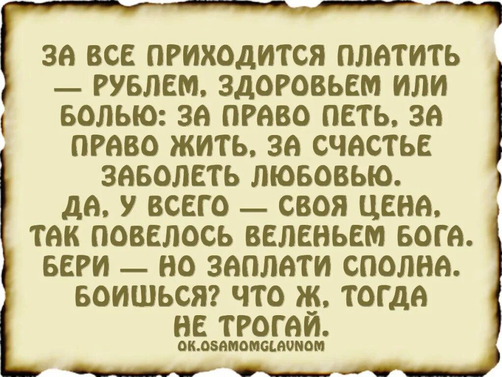 Придется заплатить. За всё приходится платить цитаты. за все в жизни приходится платить цитаты. за всёприходитсяплатить. за все придется платить цитаты.