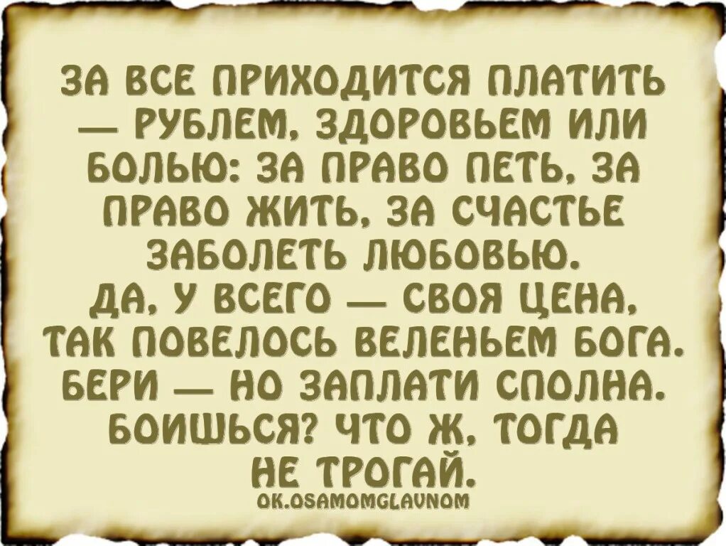 Всегда приходится. За всё приходится платить цитаты. За все в жизни приходится платить цитаты. За всёприходитсяплатить. За все придется платить цитаты.