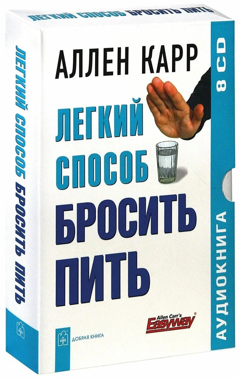 Книга аллена карра аудиокнига. Аллен карр. Аллен карр книги. Легкий способ бросить пить. Аллен карр лёгкий способ.