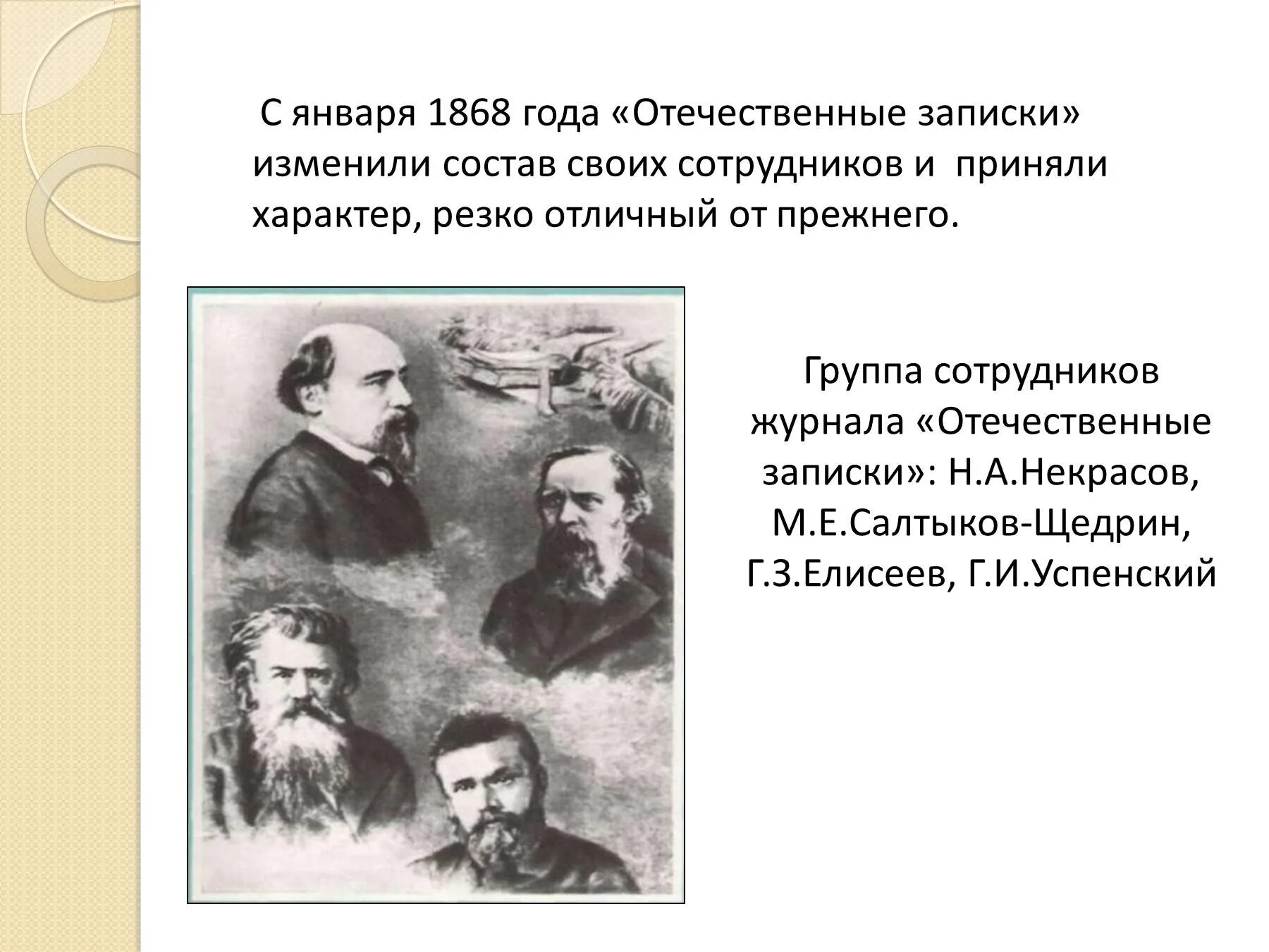 После тургенева достоевского толстого салтыкова щедрина. Салтыков Щедрин отечественные Записки. Журнал отечественные Записки Салтыков Щедрин.