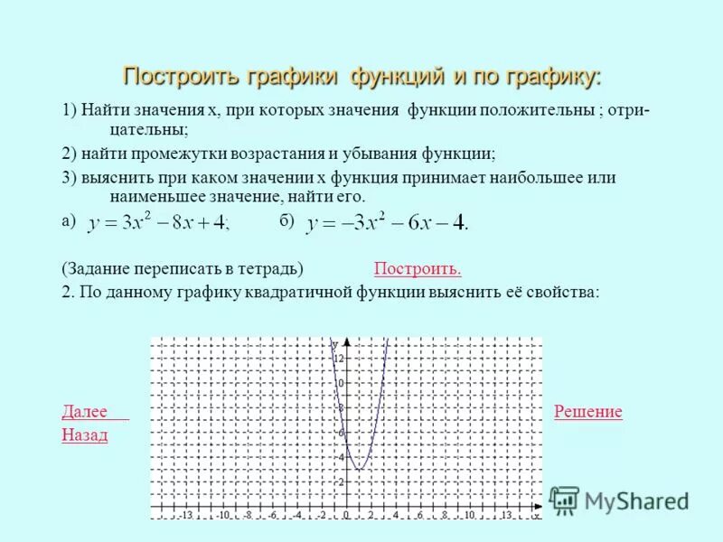 Урок 2 функции. Наибольшее и наименьшее значение квадратичной функции по графику. квадратичная функция таблица значений. квадратичная зависимость график. наибольшее и наименьшее значение квадратичной функции.