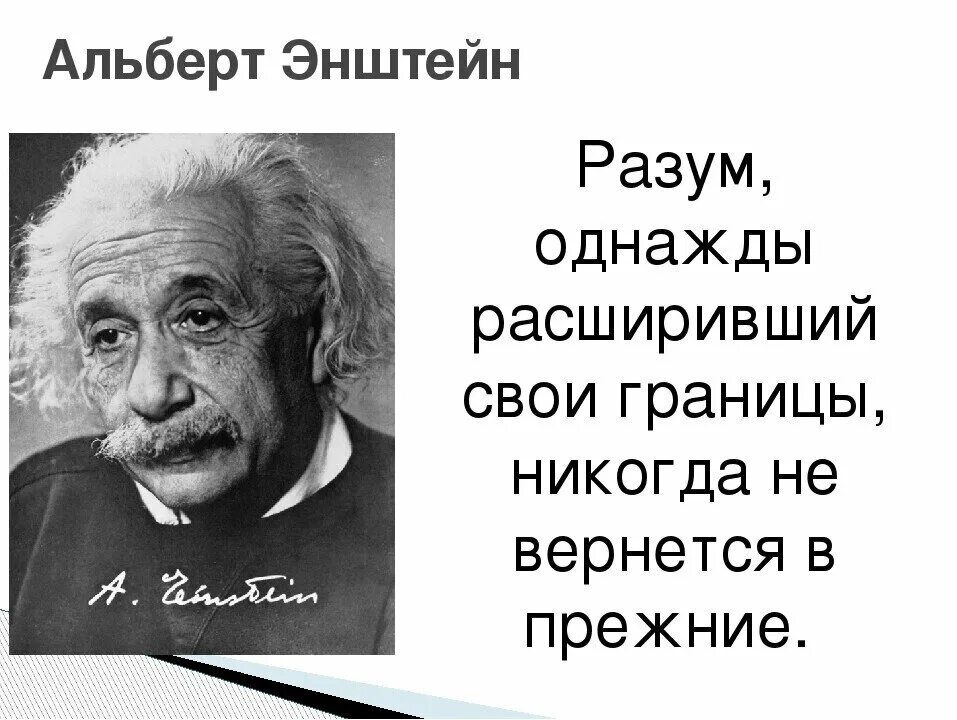 Эйнштейн цитаты. Разум однажды расширивший свои границы никогда не вернется в прежние.