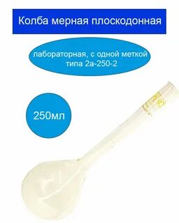 Мерная колба в химии