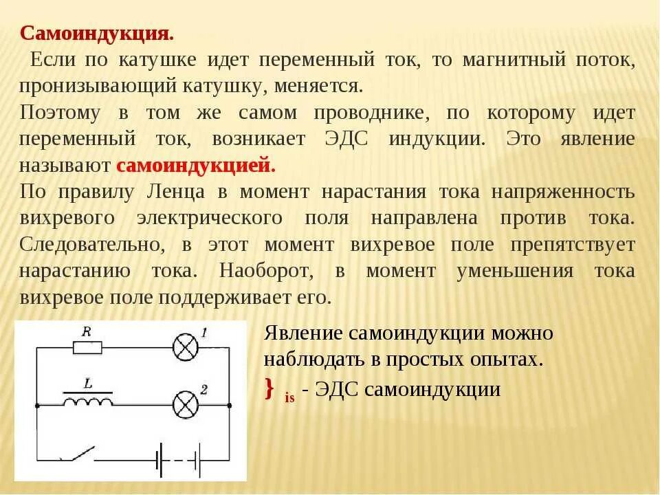 Явление самоиндукции Индуктивность. Явление самоиндукции 9 класс физика. ЭДС самоиндукции физика. Катушка индуктивности в цепи переменного тока.