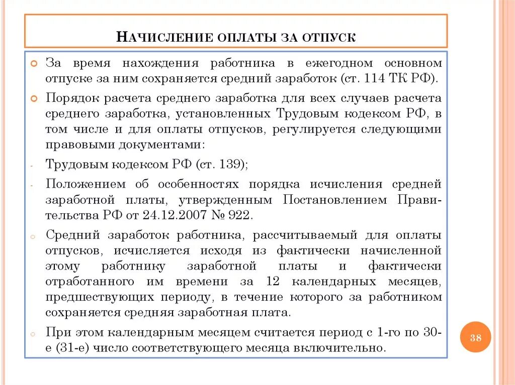 Основной отпуск тк. Начисление оплаты за отпуск. Отпуск за фактически отработанное время. Оплата за фактически отработанное время. Предоставление отпуска за фактическое отработанное время.