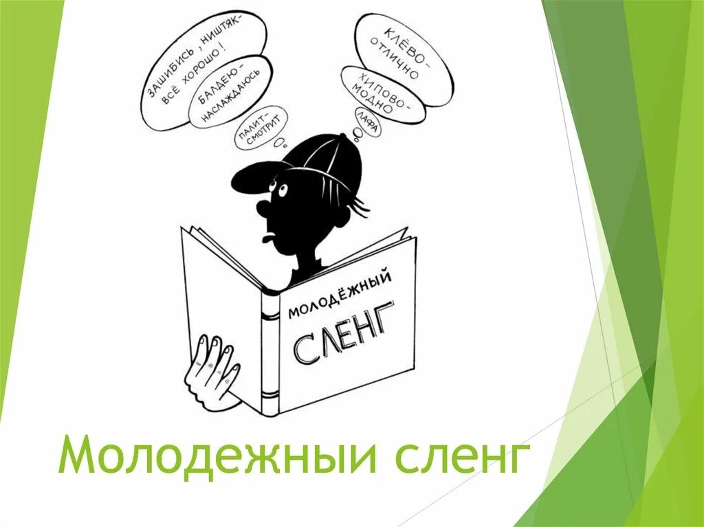 Русские слова в интернете. Молодежный сленг иллюстрации. Молодежный сленг рисунки. Молодёжный сленг илюстрации. Рисунки на тему молодежный сленг.