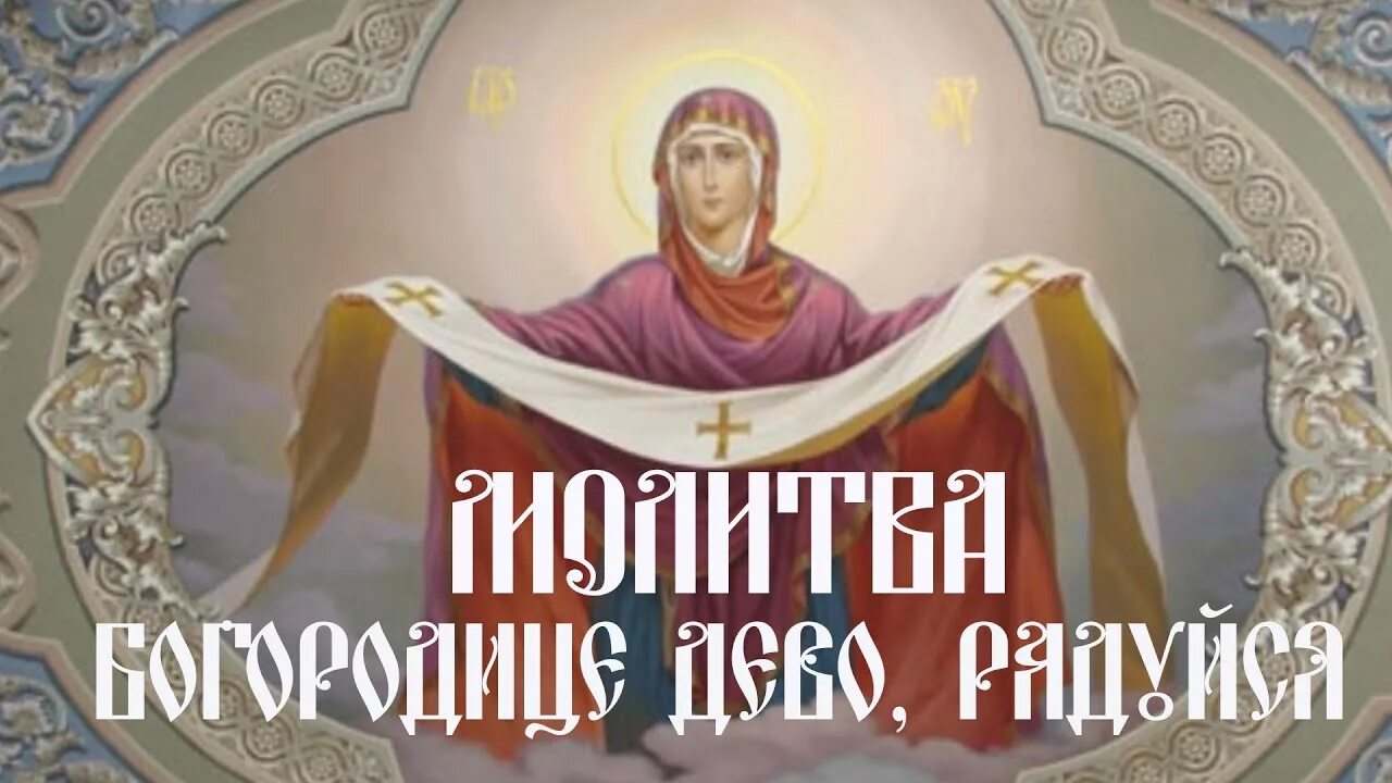 Слушать богородице дево 40. Богородица Дево радуйся 150. Богородица Дево радуйся 150 раз. Богородице Дево радуйся 150 Оптина пустынь. Молитва Богородице Дево 150 раз.