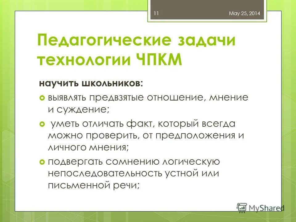 Сужение множества. Личные предположения. Стругацкие частные предположения. Мангеймская система обучения. Формальная логика.