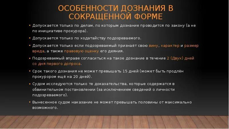 Упк рф судебное производство. Сокращенная форма дознания. Особенности дознания в сокращенной форме. Особенности производства дознания. Дознание формы дознания.