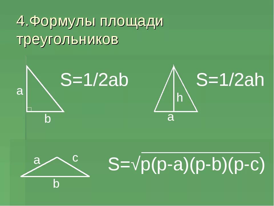 1 2 ab. Все формулы нахождения площади треугольника 8 класс. Формула нахождения площади треугольника 8 класс. Формула нахождения площвадитреугольника 8 класс. Формула площади треуго.