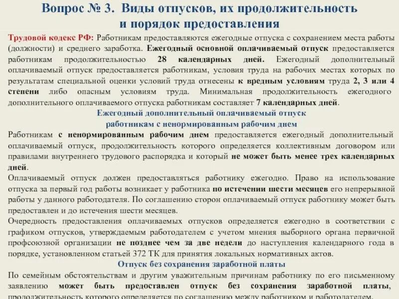 Статья 122 тк. Порядок предоставления отпусков. Отпуск по трудовому кодексу. Продолжительность основного отпуска. Порядок предоставления ежегодного отпуска.