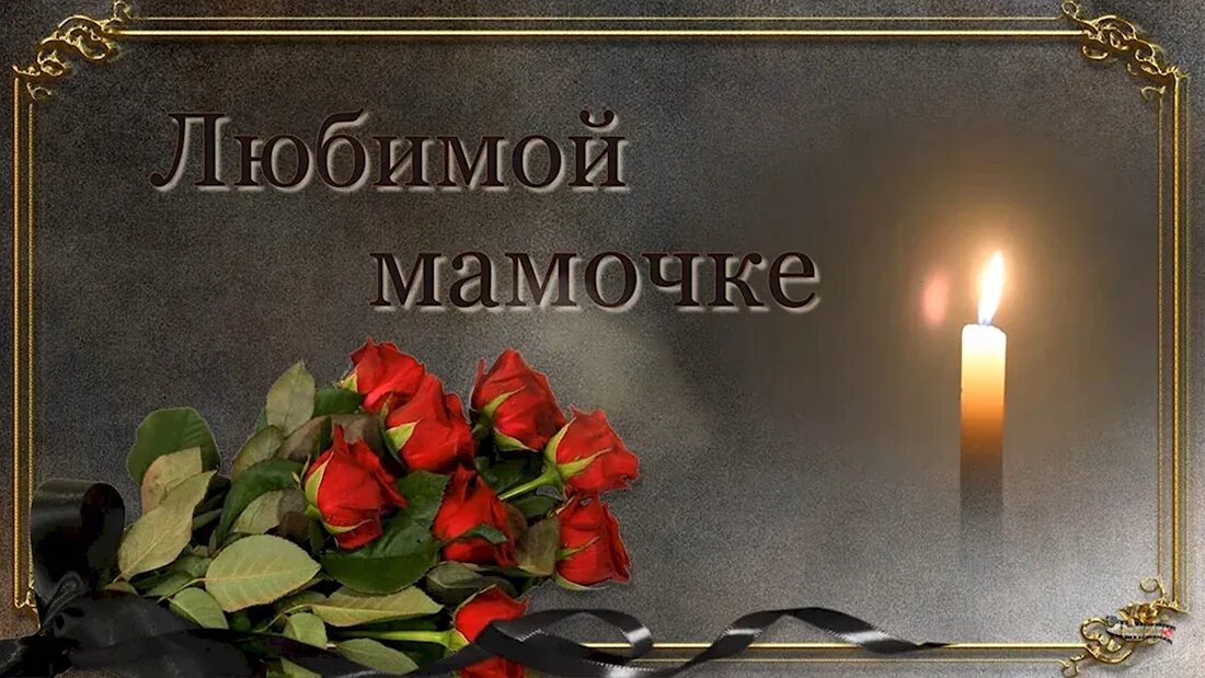 Помним маму картинки