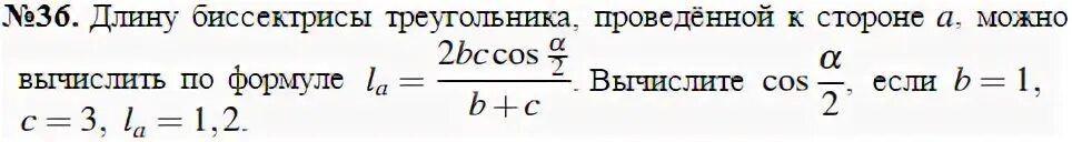 Модуль можно рассчитать по формуле. A2 b2 c2 2bc cos a. La 2bc cosa/2/b+c. По формуле cos a b вычисляется между двумя. Cos 165 вычислить по формуле.