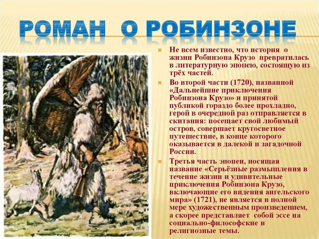 Daniel Defoe Робинзон. Презентация Робинзон Крузо (д. Дефо «Робинзон Крузо»). Иллюстрации к роману Робинзон Крузо Даниэля Дефо презентация. Читать рассказ д