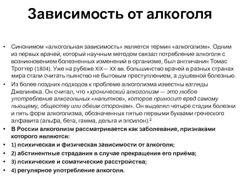 Прямой зависимостью является зависимость. Понятие алкоголизм. Понятие алкогольной зависимости. Алкогольная зависимость это определение.