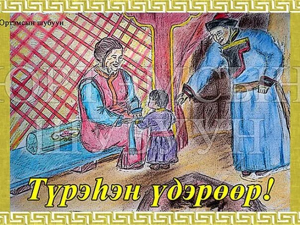 Пожелания на бурятском языке. Поздравление на бурятском языке. Поздравление мужчине на бурятском. Поздравление мужчине на бурятском. Пожелания на бурятском языке.