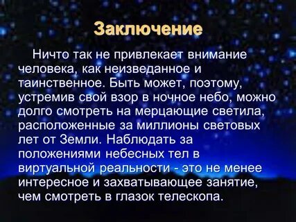 Звездное небо презентация 4 класс