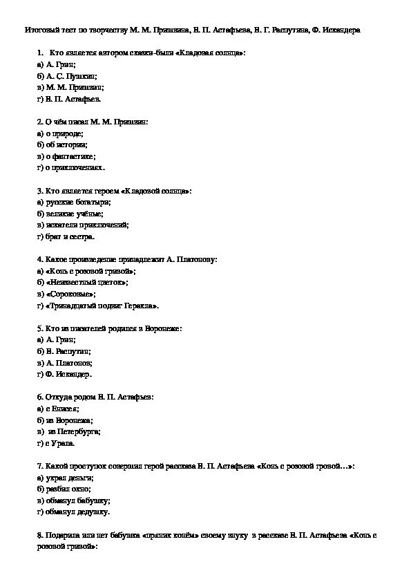 Тест по литературе 5 класс тринадцатый подвиг. Тесты по биографии и творчеству Платонова. . Тестирование по творчеству в. Астафьева.. Тест биографии Астафьев. Тест на Распутина.