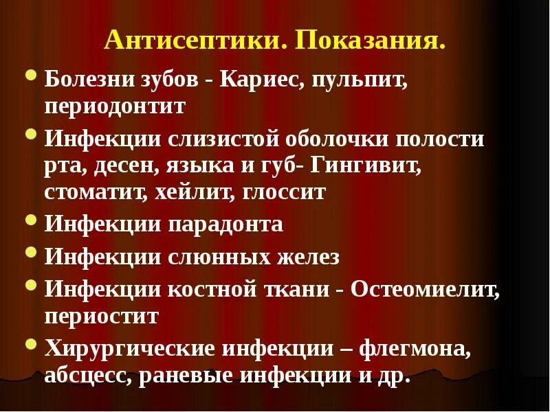 Показания антисептиков. Антисептики показания. показания к применению антисептиков. применение антисептиков. противопоказания антисептиков.