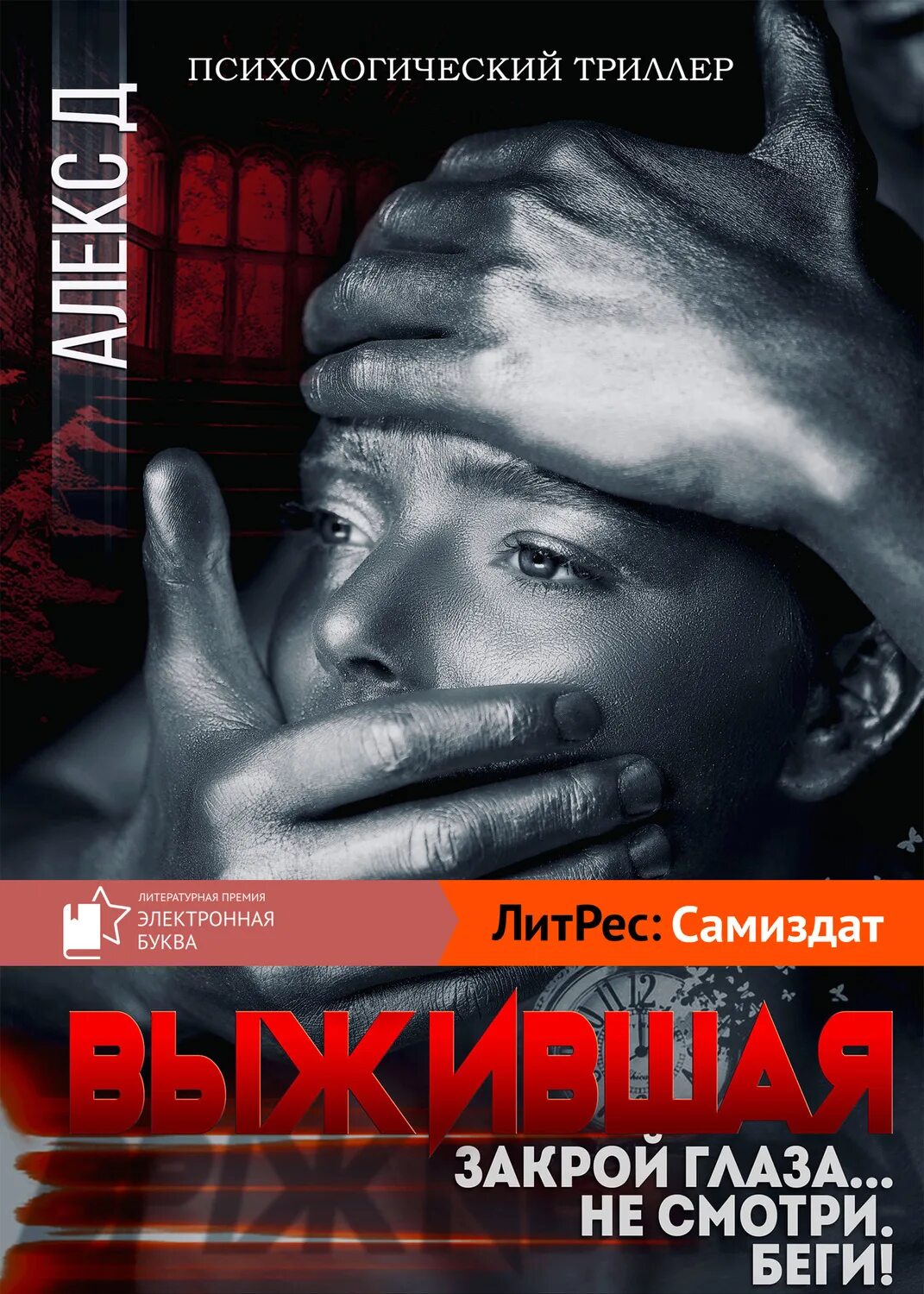 Книги про триллеры. Выжившая алекс д книга. психологические триллеры. лучшие психологические триллеры. психологическиетрилеры.