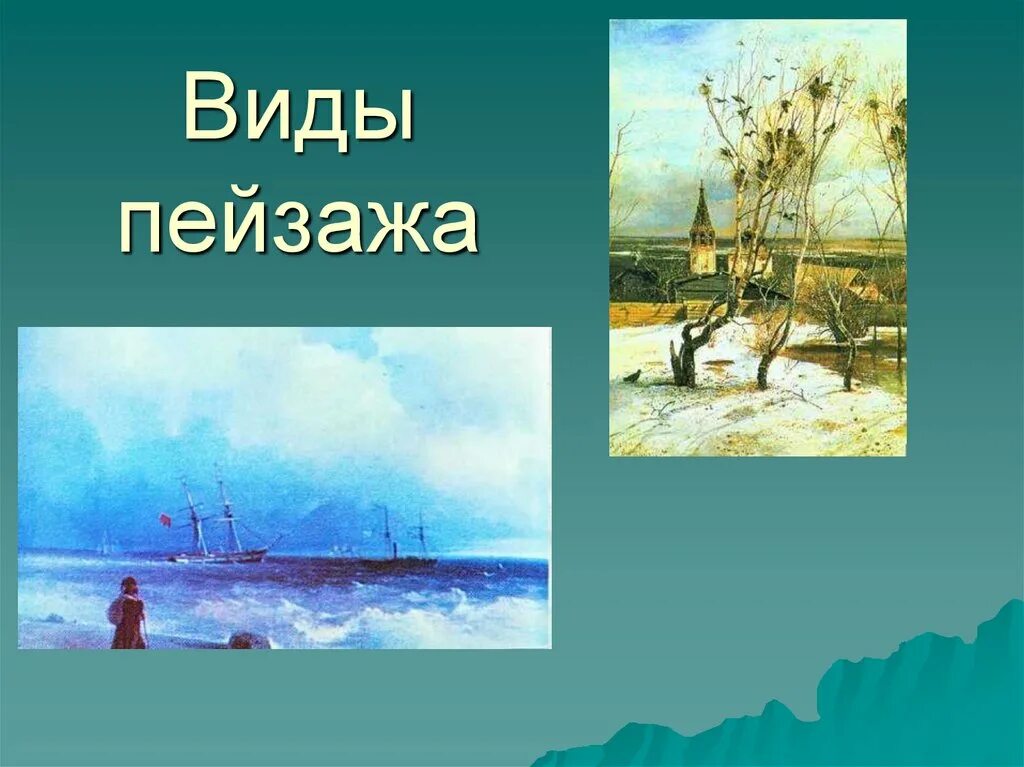 Проект на тему пейзаж 6 класс изо. Что такое пейзаж в изобразительном искусстве. пейзаж виды пейзажа. виды пейзажа в изобразительном искусстве. виды пейзажа в изо.