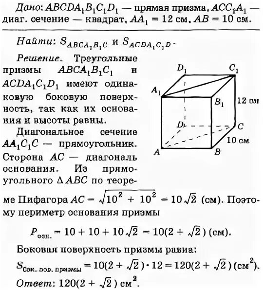 Площадь основания прямоугольной призмы 12. Найдите диагональное сечение прямой треугольной призмы. призма 10 класс высота основания. геометрия 10 класс сечения четырехугольной призмы. задачи по площади призмы.