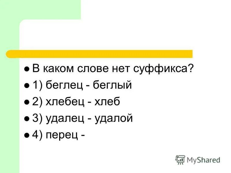 В каких словах есть основа. Какие слова. В каком слове нет суффикса к. Слова в которых нет суффикса. Нет суффикса в слове.