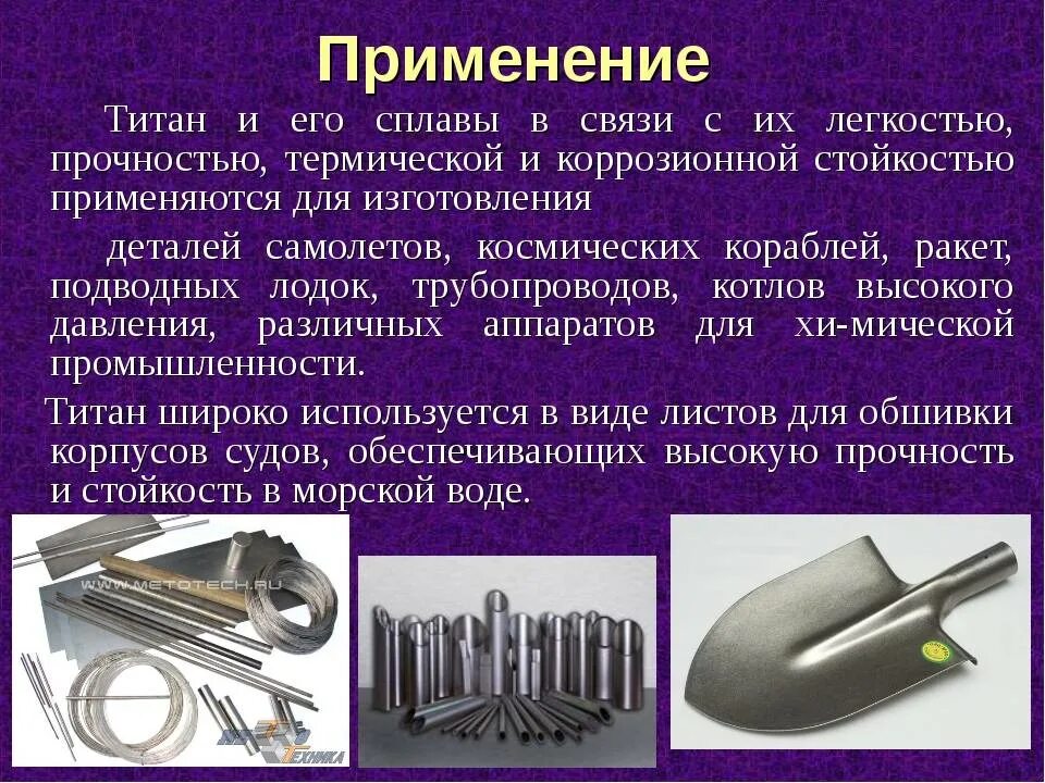 Используется для изготовления