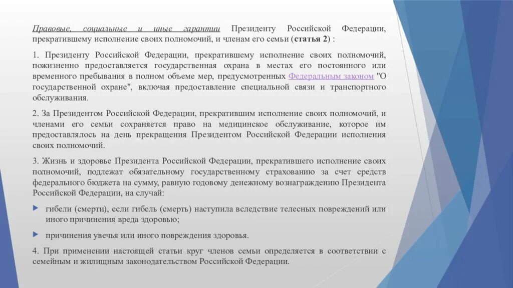 Слагает полномочия перед вновь избранным президентом рф. Прекращение исполнения полномочий президента. Гарантии президента РФ.