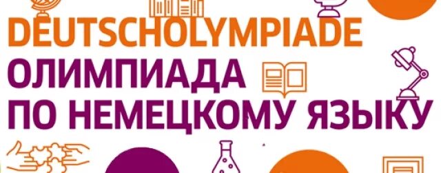 Школьные олимпиады немецкого. Всош по немецкому. Немецкие школьники. Кафедра немецкого языка омгпу. Школьные олимпиады немецкого.