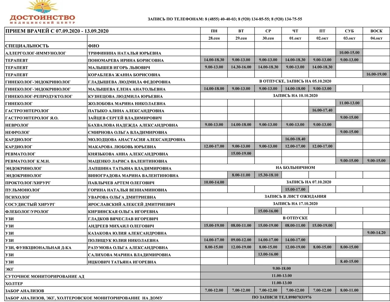 Расписание приема. Таблица график врачей. Прием специалистов. Список всех врачей. Прием врачей ростов великий