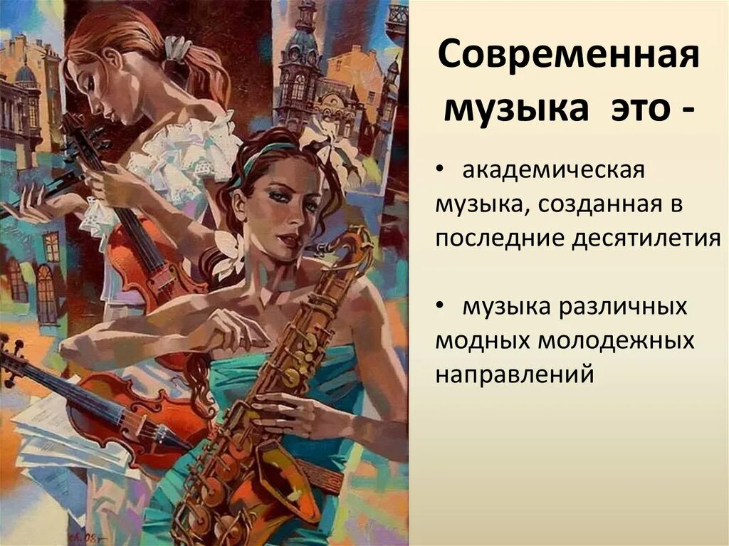 Классика и современность. Современная Академическая музыка. Мовременная иузыка аккдем. Академическая и классическая музыка. Музыка современного общества