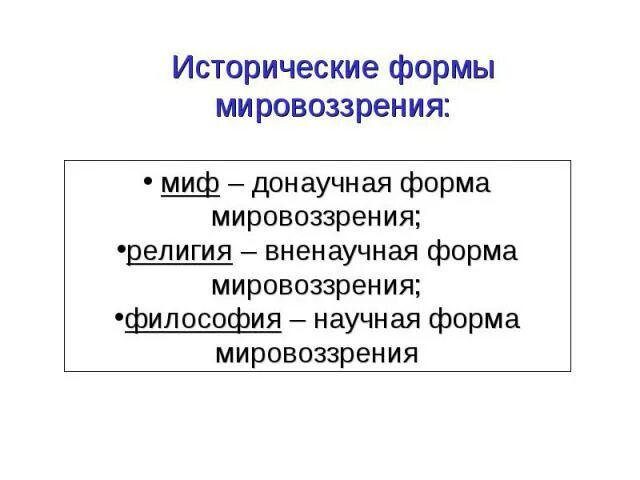 Формы мировоззрения. Исторические типы философского мировоззрения. Исторические типы мировоззрения. Каковы основные исторические типы мировоззрения?. Исторически сложившаяся форма мировоззрения.