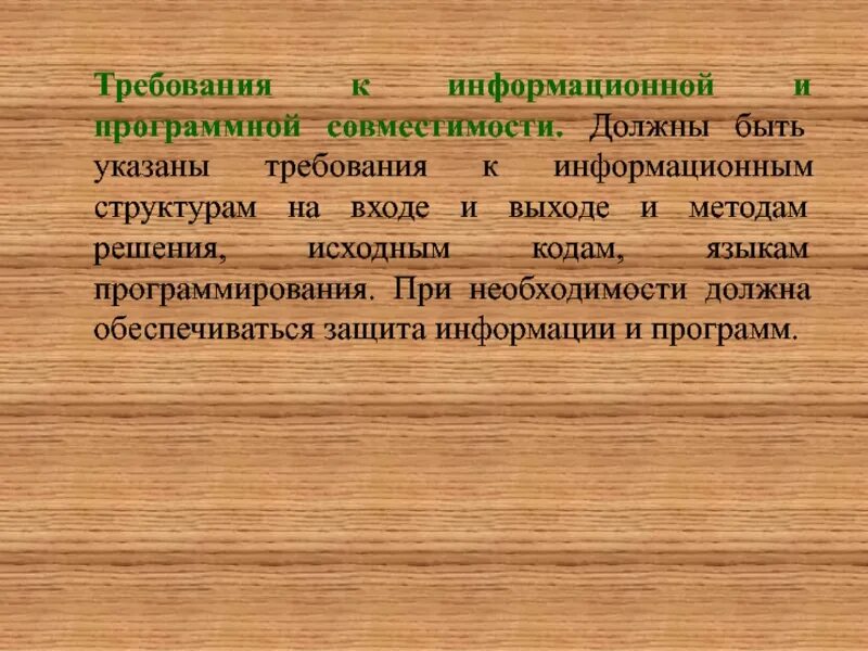 Программная и информационная совместимость