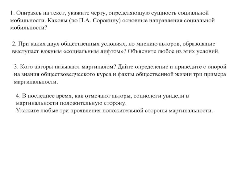 Опираясь на текст укажите черту. Сущность социальной мобильности. Положительные стороны маргинальности. Три проявления положительной стороны маргинальности. Каковы основные направления социальной мобильности по Сорокину.