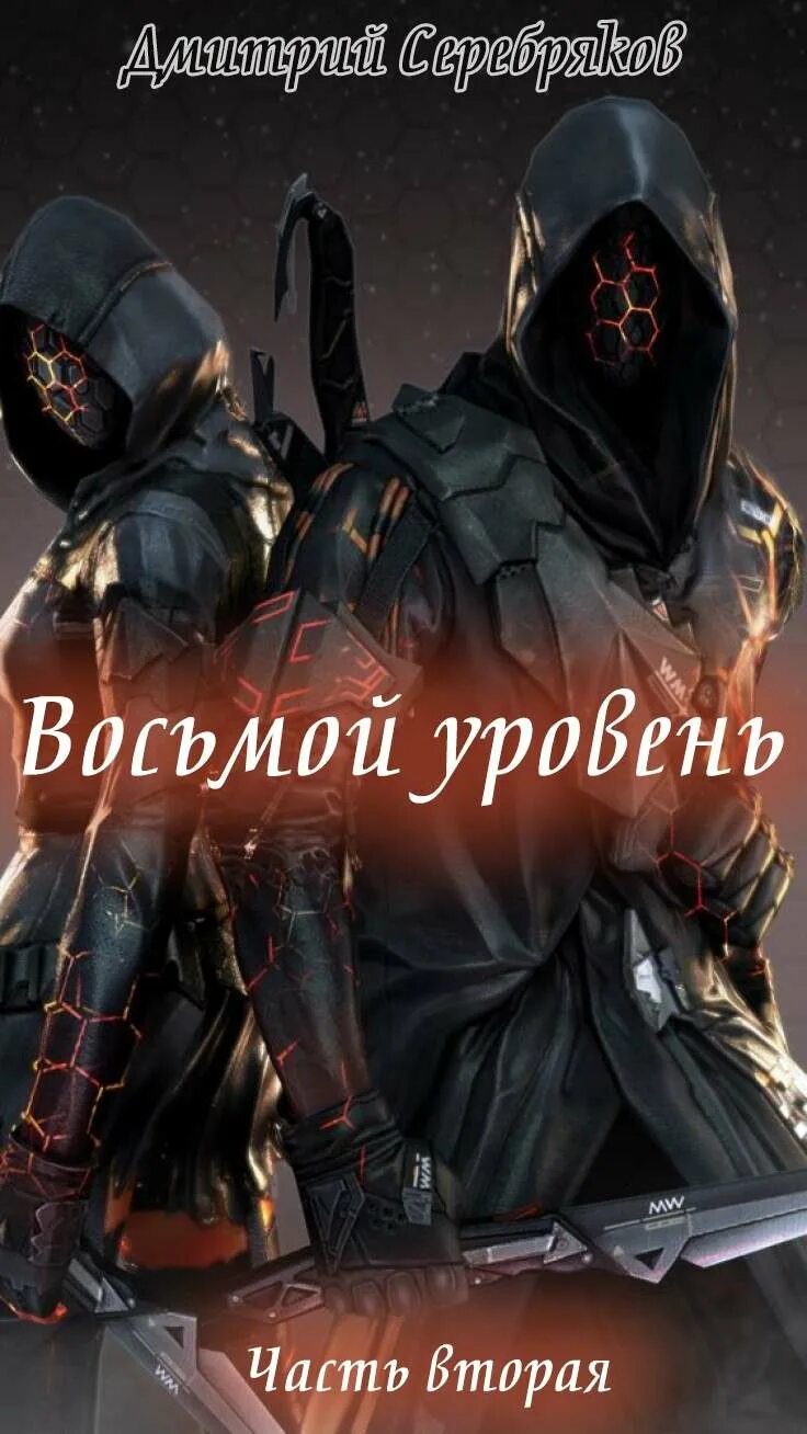 Восьмой уровень читать. Восьмой уровень читать