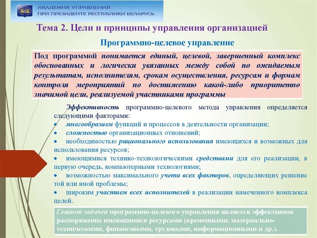 Цели и принципы управления. Принципы управления организацией. Принципы целевого управления. Принципы управления по целям. Необходимость эффективного использования