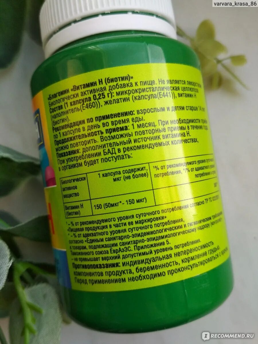 Благомин h биотин. №90. Благомин витамин н (биотин) капс. Благомин биотин инструкция. Благомин витамин в12 (цианокобаламин) капс.