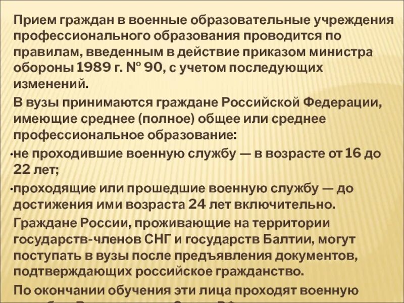 Поступление в военные образовательные учреждения. Военные образовательные учреждения профессионального образования. Правила приема в военные образовательные учреждения. Правила приема граждан в военные образовательные учреждения. Правило приемы военно учебные заведения.