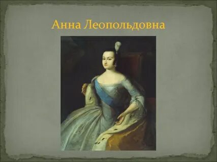Анн леопольдовна