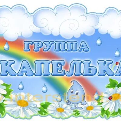 Группа капельки в детском саду картинки. Группа капельки. название группы капельки. группа капельки в детском саду. герб группы капельки.