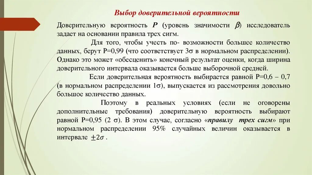 Доверительный интеграл и доверительная вероятность. Вероятностью р 0 95. Доверительная вероятность 0. 95 формула. Определение доверительной вероятности.