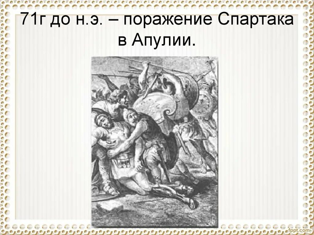 Поражение восстание спартака. Восстание Спартака. Восстание Спартака иллюстрации.