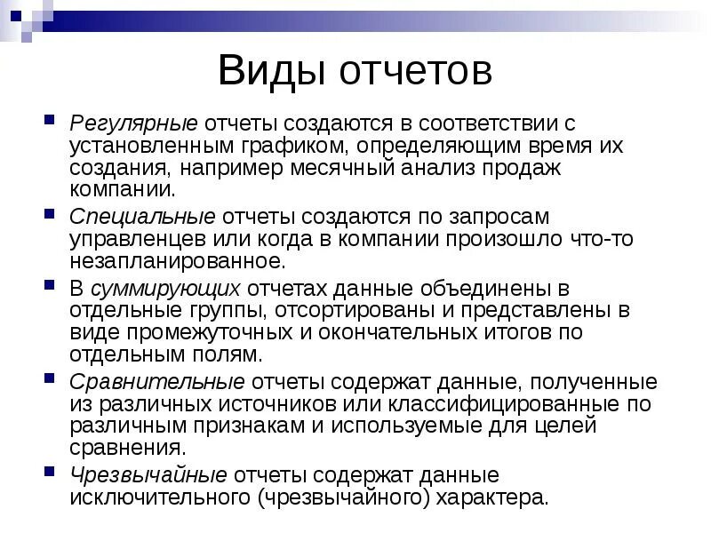 Виды стандартных отчетов. Регламентированная отчетность. При создании отчетов возможна. Все возможности 1с. Виды стандартных отчетов.