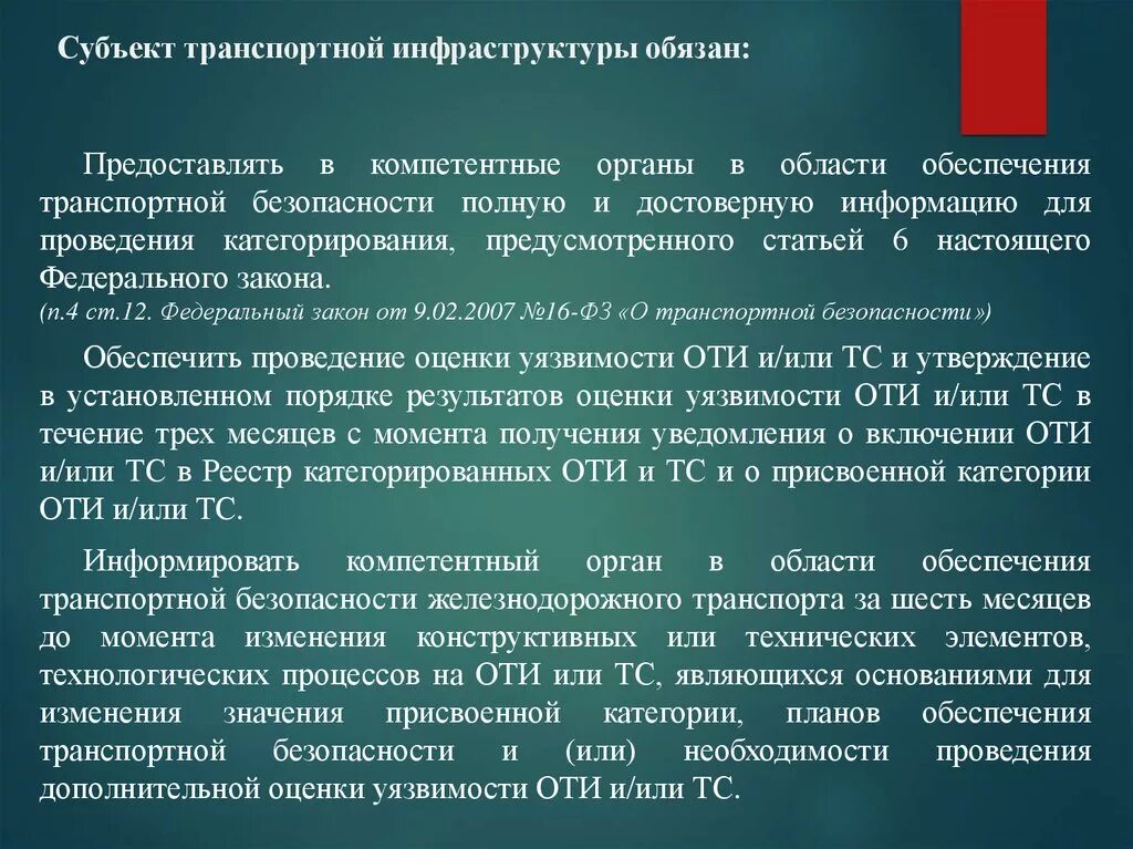 Транспортная безопасность ТС. Субъект транспортной инфраструктуры обязан. План транспортной безопасности. Субъекты обеспечения транспортной безопасности. Субъект получающий информацию это