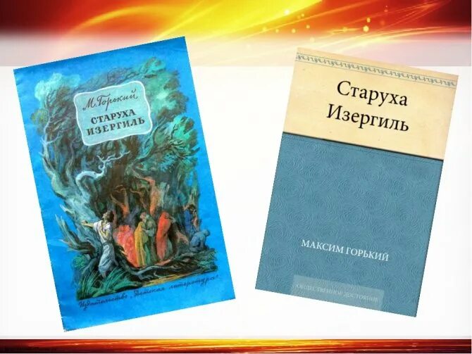 Восстанови порядок эпизодов произведения горького данко. Горький старуха Изергиль книга. Кгнига Горький "старуха Изергиль" ;.