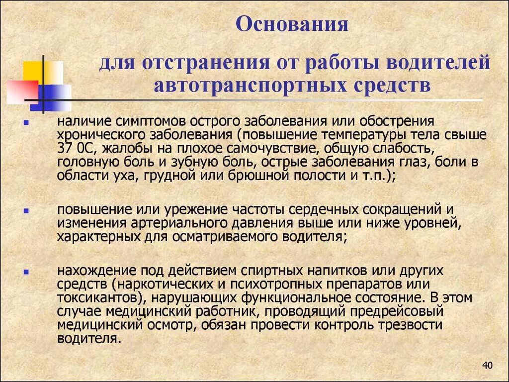 Основания отстранения от работы. Основания для отстранения работника от работы. Порядок оформления отстранения от работы. Основания для проведения освидетельствования водителя. Отстранение водителя от управления